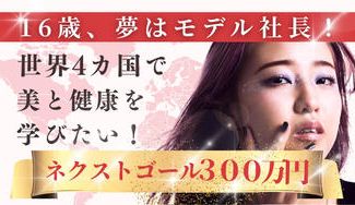クラウドファンディングプロジェクト：16歳、夢はモデル社長！世界4カ国で美と健康を学びたい！