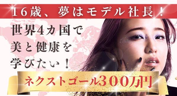 クラウドファンディングプロジェクト：16歳、夢はモデル社長！世界4カ国で美と健康を学びたい！