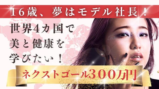 16歳、夢はモデル社長！世界4カ国で美と健康を学びたい！ | クラウド 