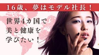 クラウドファンディングプロジェクト：16歳、夢はモデル社長！世界4カ国で美と健康を学びたい！