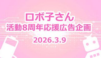 クラウドファンディングプロジェクト：ロボ子さん活動８周年　お祝い応援広告企画
