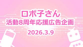 クラウドファンディングプロジェクト：ロボ子さん活動８周年　お祝い応援広告企画