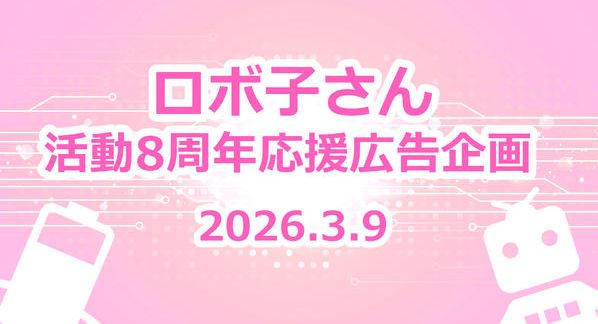クラウドファンディングプロジェクト：ロボ子さん活動８周年　お祝い応援広告企画