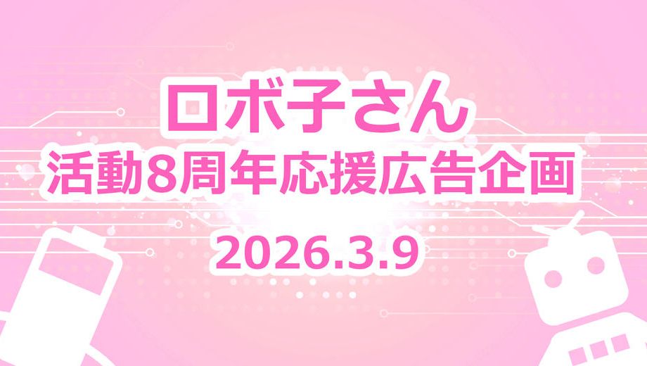 クラウドファンディングプロジェクト：ロボ子さん活動８周年　お祝い応援広告企画