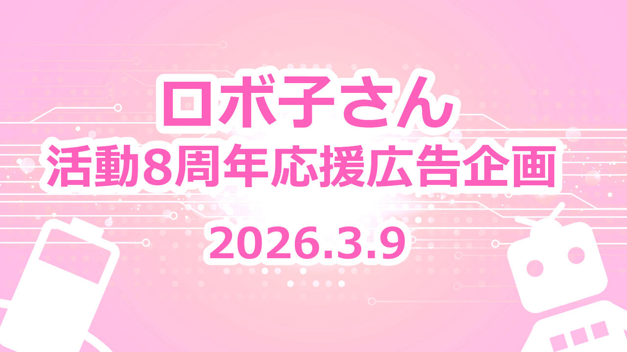 ロボ子さん活動８周年　お祝い応援広告企画
