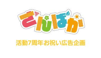 クラウドファンディングプロジェクト：さんばか7周年お祝い！全力愛やねん応援広告プロジェクト