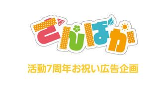 クラウドファンディングプロジェクト：さんばか7周年お祝い！全力愛やねん応援広告プロジェクト
