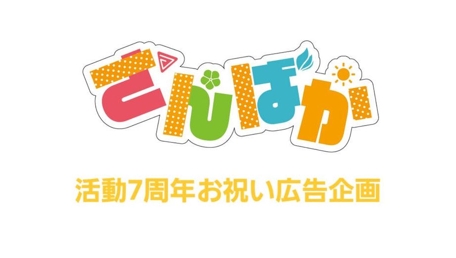 クラウドファンディングプロジェクト：さんばか7周年お祝い！全力愛やねん応援広告プロジェクト