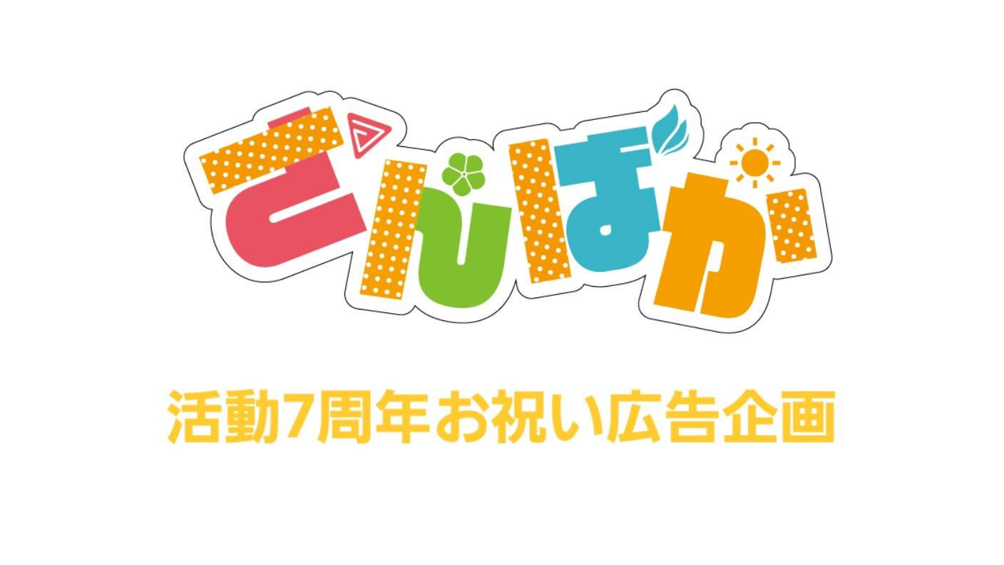 クラウドファンディングプロジェクト：さんばか7周年お祝い！全力愛やねん応援広告プロジェクト