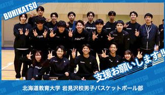 クラウドファンディングプロジェクト：北海道教育大学岩見沢校男子バスケットボール部