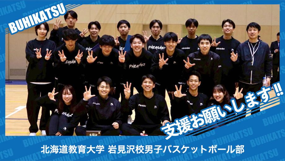 クラウドファンディングプロジェクト：北海道教育大学岩見沢校男子バスケットボール部