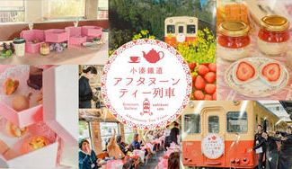 クラウドファンディングプロジェクト：いちご × 菜の花 × コーヒー。春の小湊鐵道で味わう「アフタヌーンティー列車」の旅。