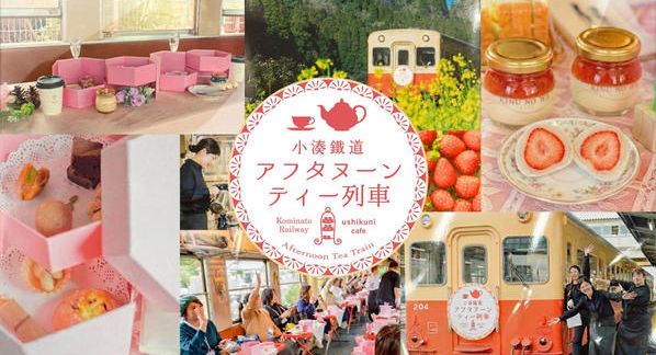クラウドファンディングプロジェクト：いちご × 菜の花 × コーヒー。春の小湊鐵道で味わう「アフタヌーンティー列車」の旅。