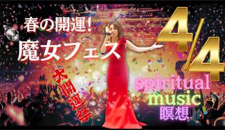 クラウドファンディングプロジェクト：春の開運！魔女フェス2026 〜未来が動き出す祝祭〜を開催したい