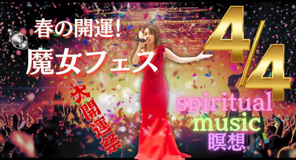 クラウドファンディングプロジェクト：春の開運！魔女フェス2026 〜未来が動き出す祝祭〜を開催したい