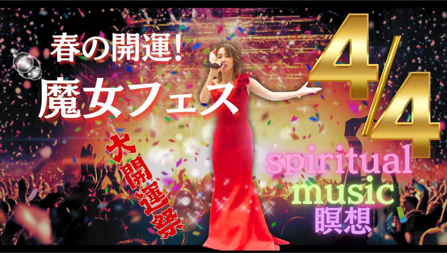 クラウドファンディングプロジェクト：春の開運！魔女フェス2026 〜未来が動き出す祝祭〜を開催したい