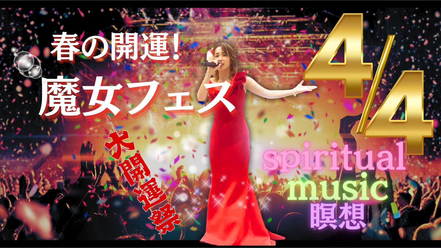 クラウドファンディングプロジェクト：春の開運！魔女フェス2026 〜未来が動き出す祝祭〜を開催したい