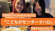 クラウドファンディングプロジェクト：不登校や引きこもりの子どもたちに「こどもがセンターマハロ」を知ってもらいたい！
