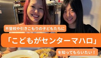 クラウドファンディングプロジェクト：不登校や引きこもりの子どもたちに「こどもがセンターマハロ」を知ってもらいたい！