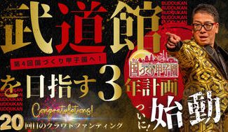 クラウドファンディングプロジェクト：第4回国づくり甲子園へ！武道館を目指す3年計画始動！！