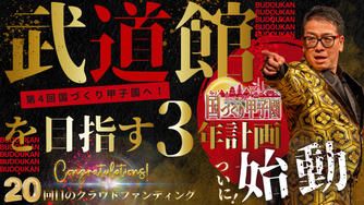 クラウドファンディングプロジェクト：第4回国づくり甲子園へ！武道館を目指す3年計画始動！！
