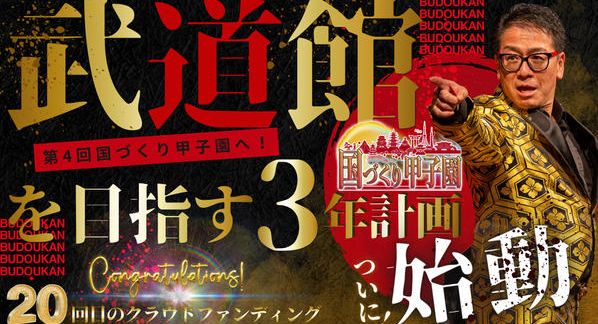 クラウドファンディングプロジェクト：第4回国づくり甲子園へ！武道館を目指す3年計画始動！！