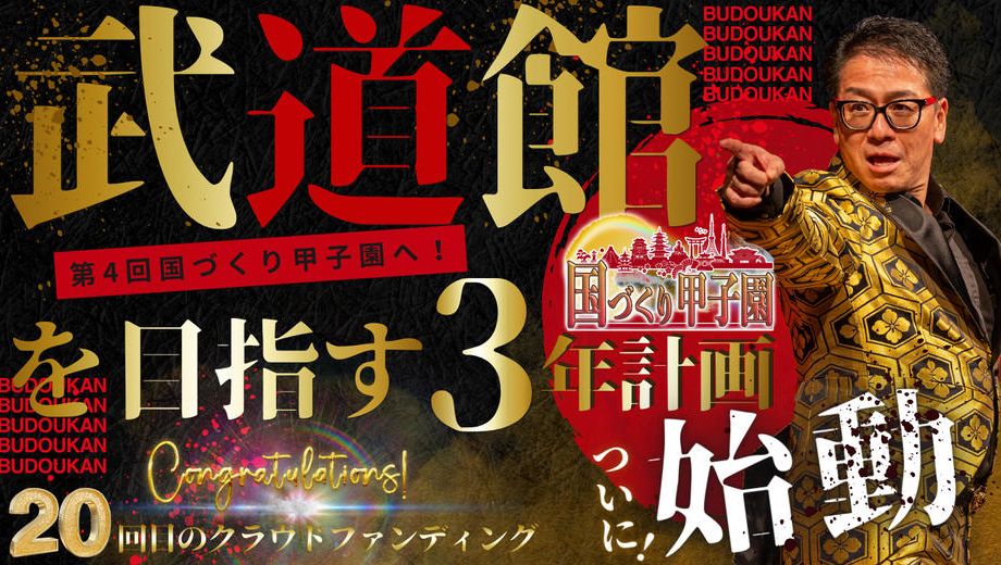 クラウドファンディングプロジェクト：第4回国づくり甲子園へ！武道館を目指す3年計画始動！！