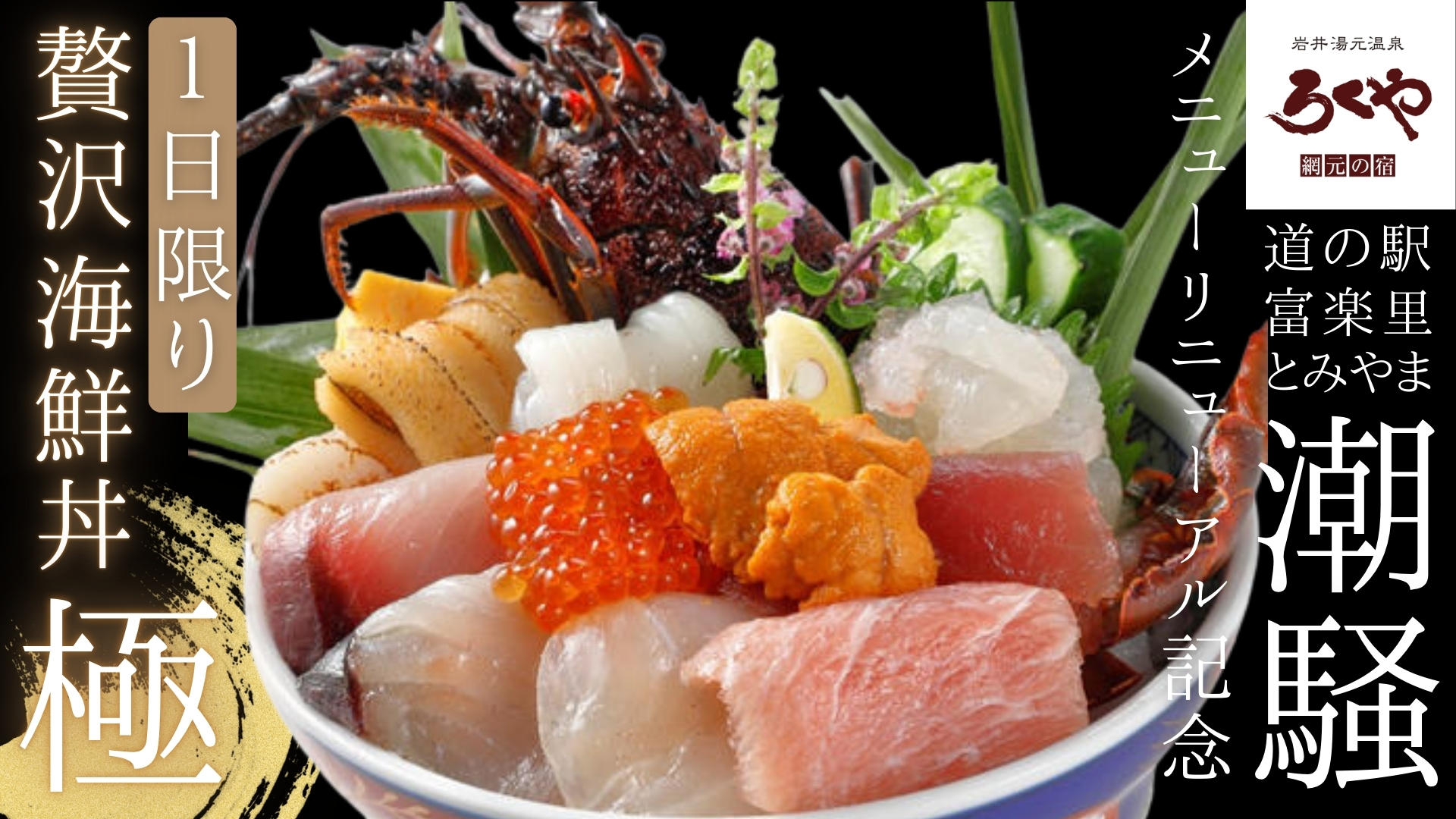 ろくやグループの最旬店「潮騒」リニューアル記念！極上の海鮮丼を1日