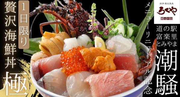 クラウドファンディングプロジェクト：ろくやグループの最旬店「潮騒」リニューアル記念！極上の海鮮丼を1日限りの特別提供！！