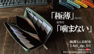 クラウドファンディングプロジェクト：薄いのに噛まない！膨らみづらい一級職人独自設計で利き手も問わない極薄・極小長財布/Act_zip_D