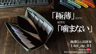 クラウドファンディングプロジェクト：薄いのに噛まない！膨らみづらい一級職人独自設計で利き手も問わない極薄・極小長財布/Act_zip_D