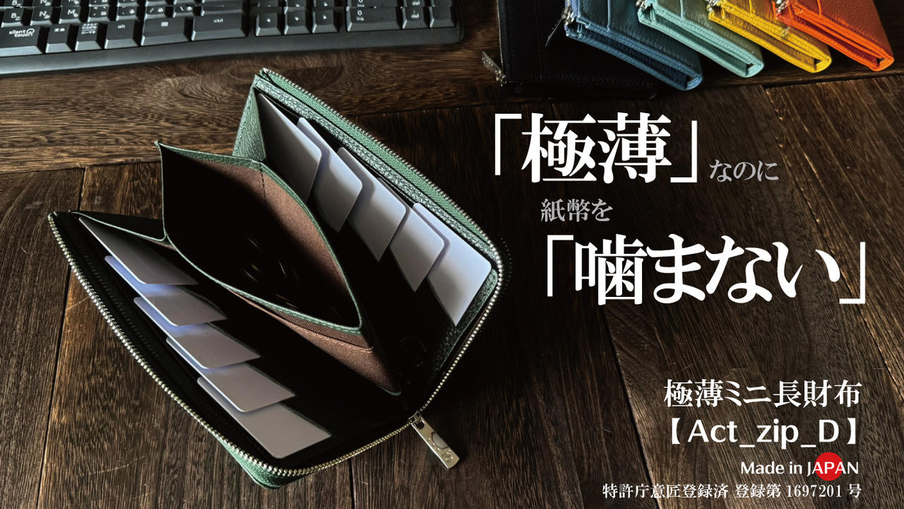 薄いのに噛まない！膨らみづらい一級職人独自設計で利き手も問わない極薄・極小長財布/Act_zip_D