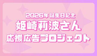 クラウドファンディングプロジェクト：姫崎莉波さん　誕生日応援広告企画