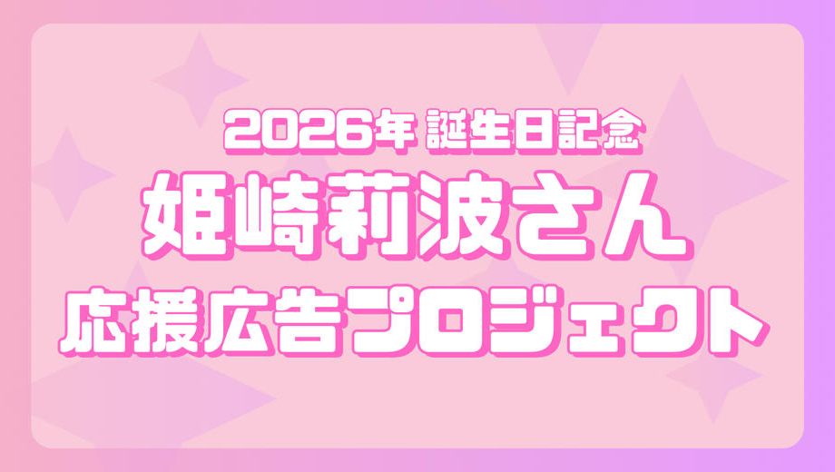クラウドファンディングプロジェクト：姫崎莉波さん　誕生日応援広告企画
