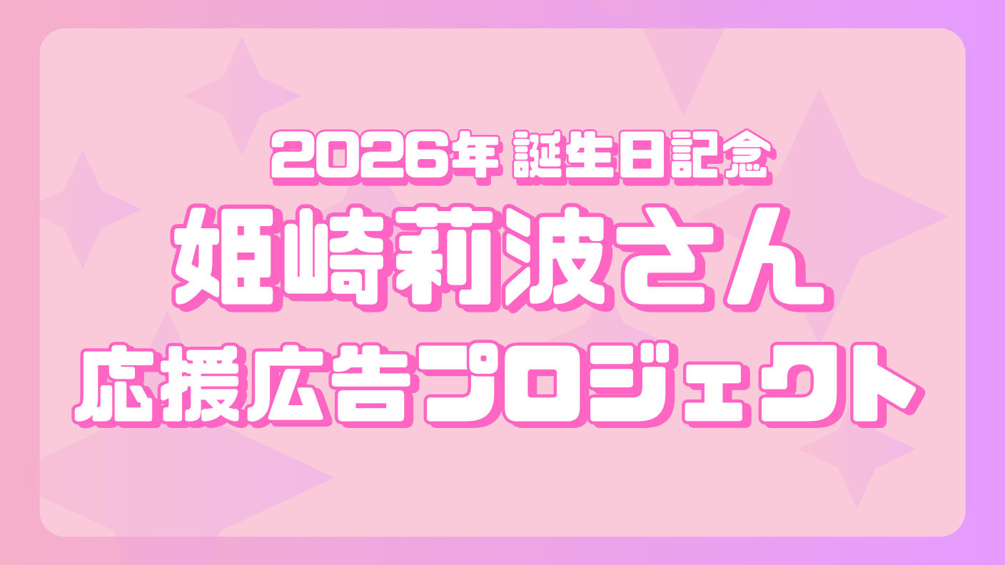 クラウドファンディングプロジェクト：姫崎莉波さん　誕生日応援広告企画