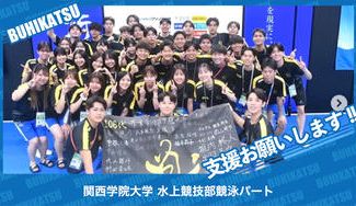 クラウドファンディングプロジェクト：関西学院大学水上競技部競泳パート