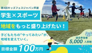 クラウドファンディングプロジェクト：スポーツで地域をひとつに。子どもたちの未来を広げるキッズフェスジャパン