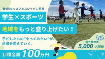 クラウドファンディングプロジェクト：スポーツで地域をひとつに。子どもたちの未来を広げるキッズフェスジャパン