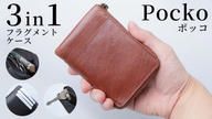 クラウドファンディングプロジェクト：カード・鍵・お金を一括管理。新時代のフラグメントケース【Pocko】