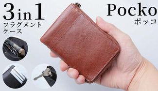 クラウドファンディングプロジェクト：カード・鍵・お金を一括管理。新時代のフラグメントケース【Pocko】