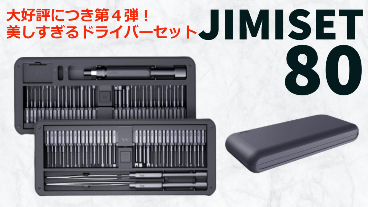 DIYに必要な80種類のツールをまとめた精密ドライバーセット！JIMISET80