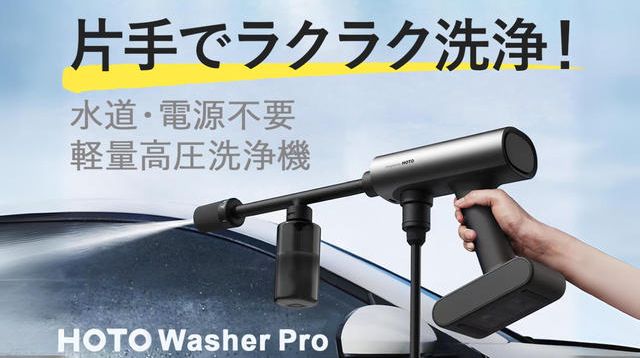 電源・水道必要なし！20Vポータブル高圧洗浄機【HOTO Washer Pro