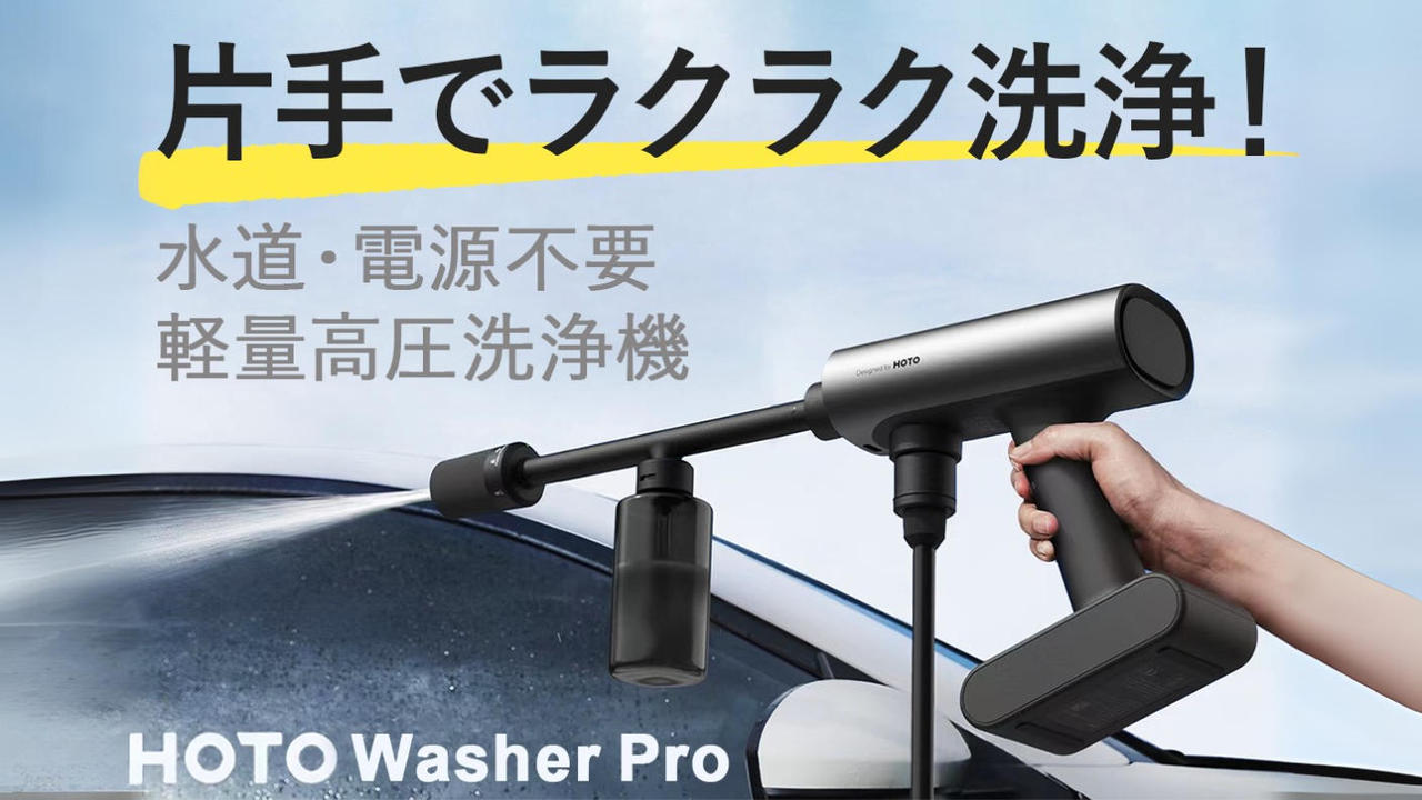 電源・水道必要なし！20Vポータブル高圧洗浄機【HOTO Washer Pro】