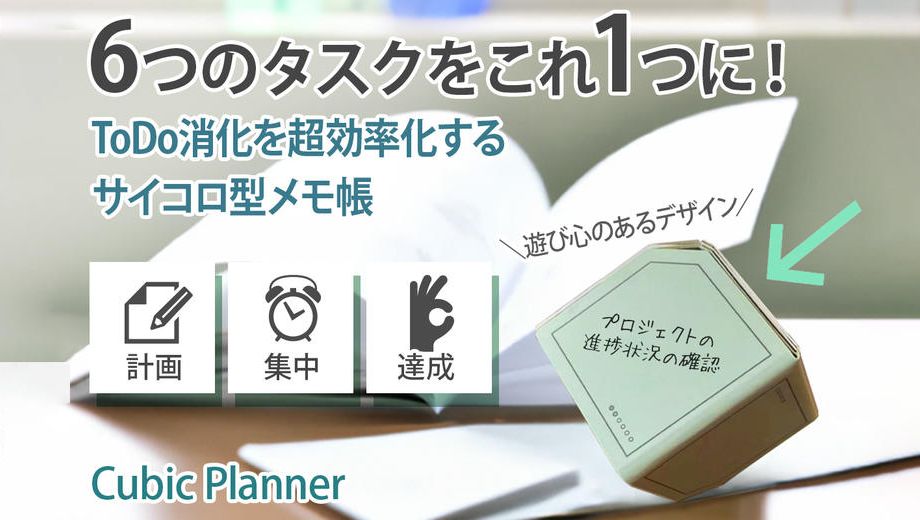 クラウドファンディングプロジェクト：【脳活用術！】 6ステップで集中力を高めてタスク管理の効率と生産性が爆上がり！