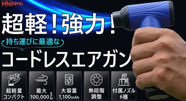 クラウドファンディングプロジェクト：227g超軽量！パワフル＆無段階調整でいつでも使いやすいコードレスエアガン