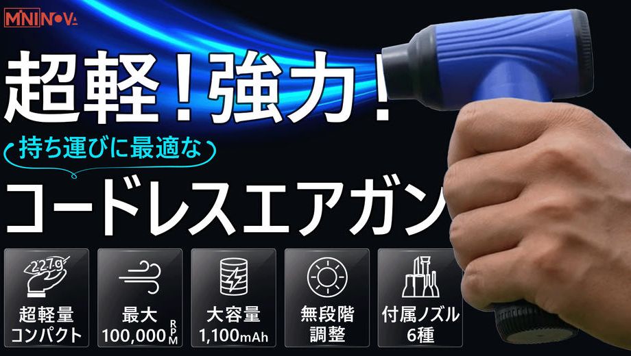 クラウドファンディングプロジェクト：227g超軽量！パワフル＆無段階調整でいつでも使いやすいコードレスエアガン