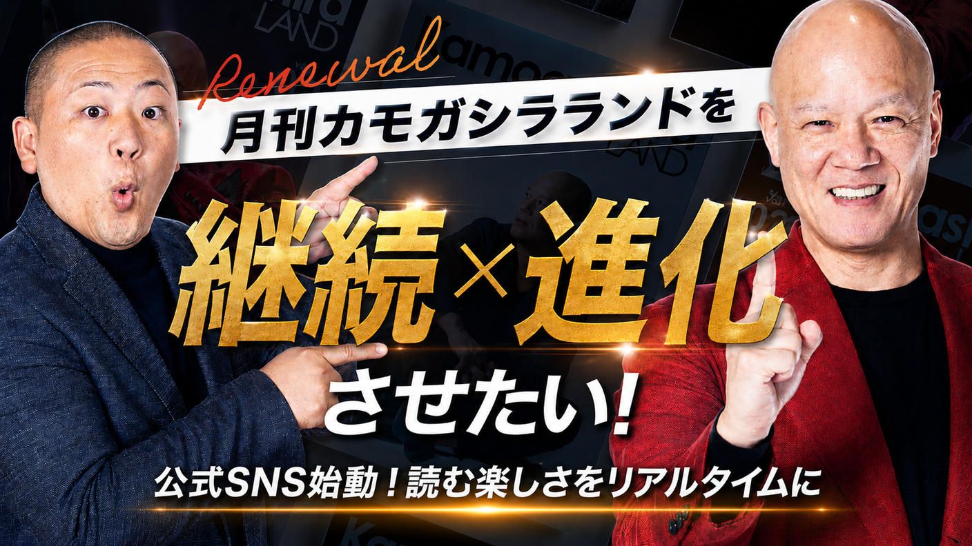 クラウドファンディングプロジェクト：時代の挑戦者を記録し、伝える。『月刊カモガシラランド』を継続 × 進化させたい！