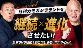 クラウドファンディングプロジェクト：時代の挑戦者を記録し、伝える。『月刊カモガシラランド』を継続 × 進化させたい！