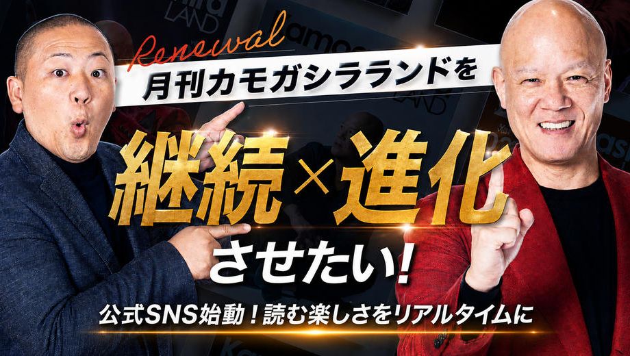 クラウドファンディングプロジェクト：時代の挑戦者を記録し、伝える。『月刊カモガシラランド』を継続 × 進化させたい！