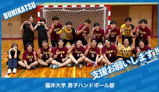 クラウドファンディングプロジェクト：福井大学男子ハンドボール部